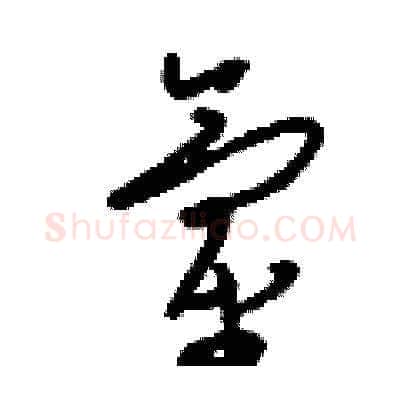 氫硬笔草书写法,摘自刘少英硬笔书法字帖
