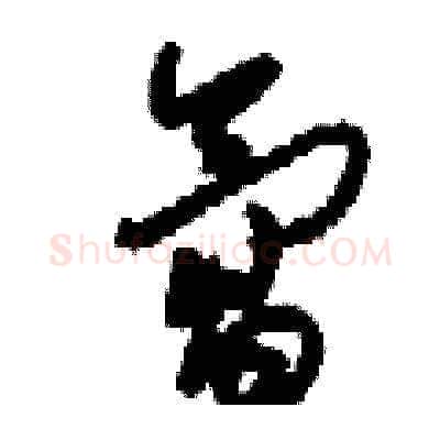 氲硬笔草书写法,摘自刘少英硬笔书法字帖