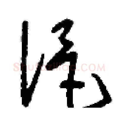 浥硬笔草书写法,摘自刘少英硬笔书法字帖