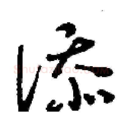 添硬笔草书写法,摘自刘少英硬笔书法字帖