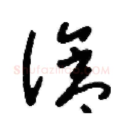 滄硬笔草书写法,摘自刘少英硬笔书法字帖