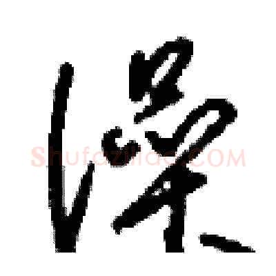 澡硬笔草书写法,摘自刘少英硬笔书法字帖