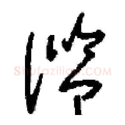 濫硬笔草书写法,摘自刘少英硬笔书法字帖