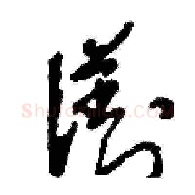 瀏硬笔草书写法,摘自刘少英硬笔书法字帖