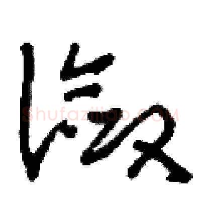 瀲硬笔草书写法,摘自刘少英硬笔书法字帖