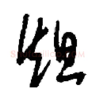 炟硬笔草书写法,摘自刘少英硬笔书法字帖