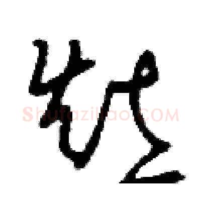 灶硬笔草书写法,摘自刘少英硬笔书法字帖
