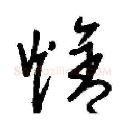 焓硬笔草书写法,摘自刘少英硬笔书法字帖