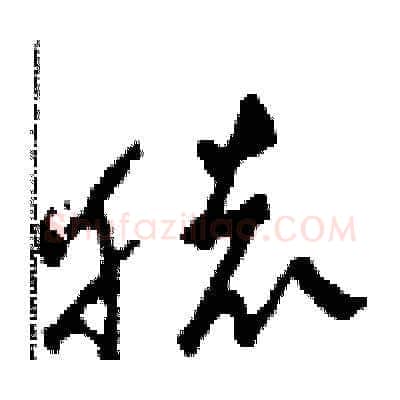 猿硬笔草书写法,摘自田青刚硬笔书法字帖