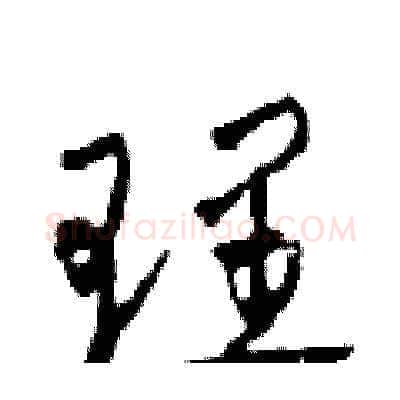理硬笔草书写法,摘自田青刚硬笔书法字帖