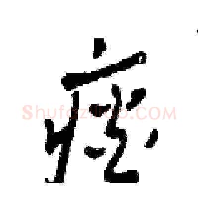 痰硬笔草书写法,摘自田青刚硬笔书法字帖