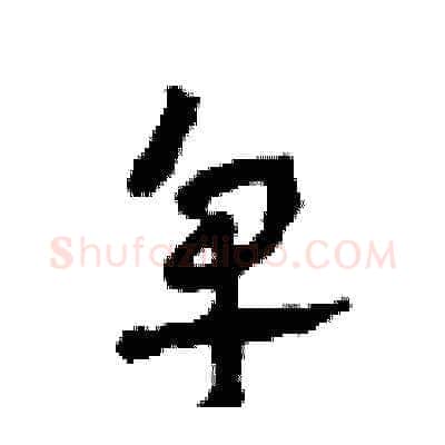 皂硬笔草书写法,摘自田青刚硬笔书法字帖