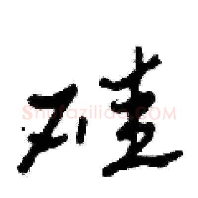 硅硬笔草书写法,摘自田青刚硬笔书法字帖