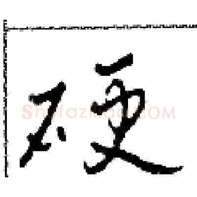 硬硬笔草书写法,摘自田青刚硬笔书法字帖