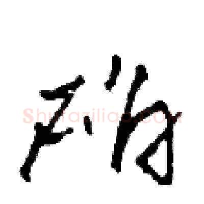 確硬笔草书写法,摘自田青刚硬笔书法字帖