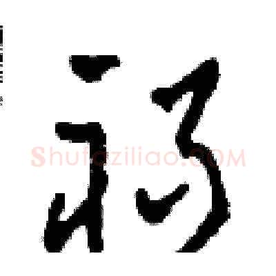 禍硬笔草书写法,摘自田青刚硬笔书法字帖