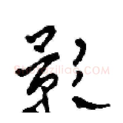 影硬笔草书写法,摘自田青刚硬笔书法字帖