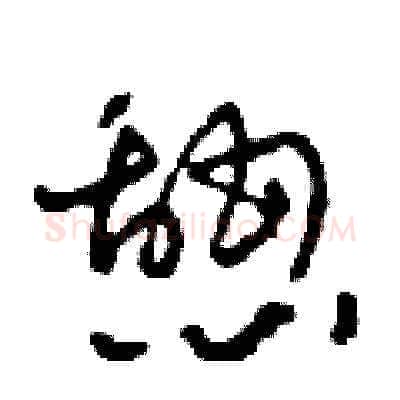 憩硬笔草书写法,摘自田青刚硬笔书法字帖