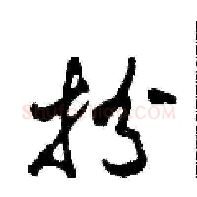 扮硬笔草书写法,摘自田青刚硬笔书法字帖