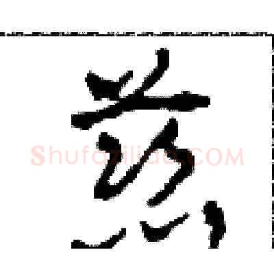 慈硬笔草书写法,摘自田青刚硬笔书法字帖