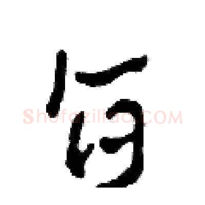 旨硬笔草书写法,摘自田青刚硬笔书法字帖