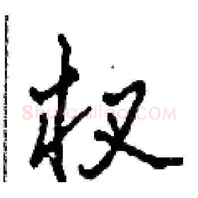 杈硬笔草书写法,摘自田青刚硬笔书法字帖