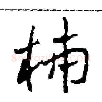 柿硬笔草书写法,摘自田青刚硬笔书法字帖
