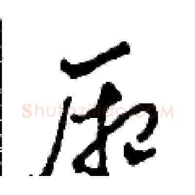 廂硬笔草书写法,摘自田青刚硬笔书法字帖