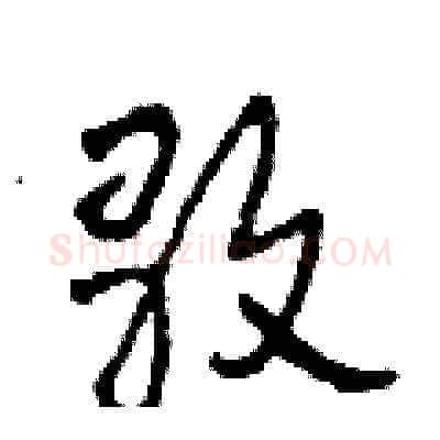 歌硬笔草书写法,摘自田青刚硬笔书法字帖