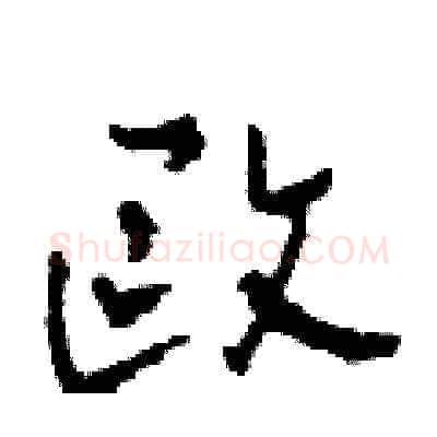 歐硬笔草书写法,摘自田青刚硬笔书法字帖