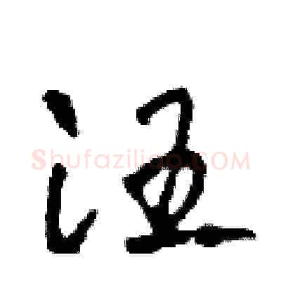 汪硬笔草书写法,摘自田青刚硬笔书法字帖