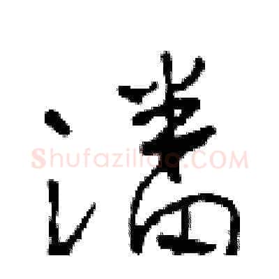潘硬笔草书写法,摘自田青刚硬笔书法字帖
