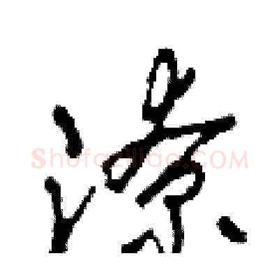 潦硬笔草书写法,摘自田青刚硬笔书法字帖