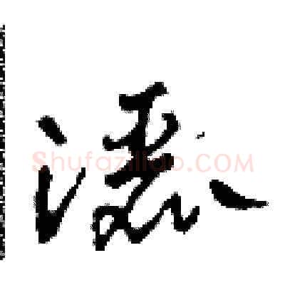 灑硬笔草书写法,摘自田青刚硬笔书法字帖