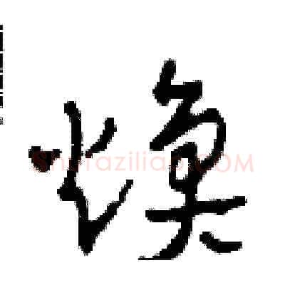 煥硬笔草书写法,摘自田青刚硬笔书法字帖
