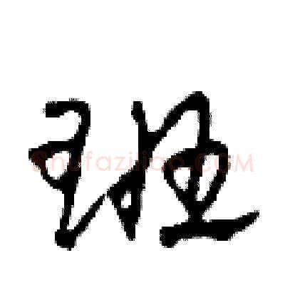 班硬笔草书写法,摘自田青刚硬笔书法字帖