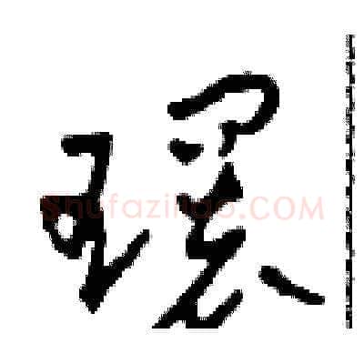 環硬笔草书写法,摘自田青刚硬笔书法字帖