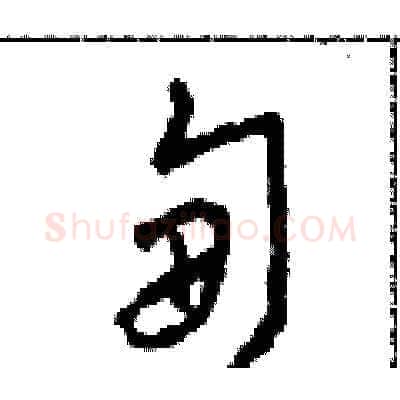 甸硬笔草书写法,摘自田青刚硬笔书法字帖