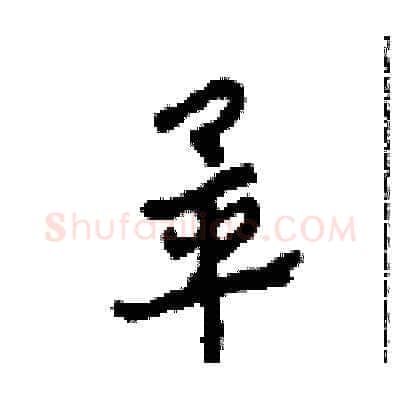 畢硬笔草书写法,摘自田青刚硬笔书法字帖