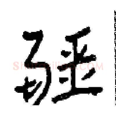 疆硬笔草书写法,摘自田青刚硬笔书法字帖