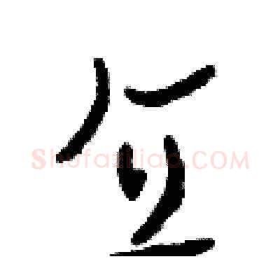 直硬笔草书写法,摘自田青刚硬笔书法字帖