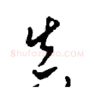 真硬笔草书写法,摘自田青刚硬笔书法字帖