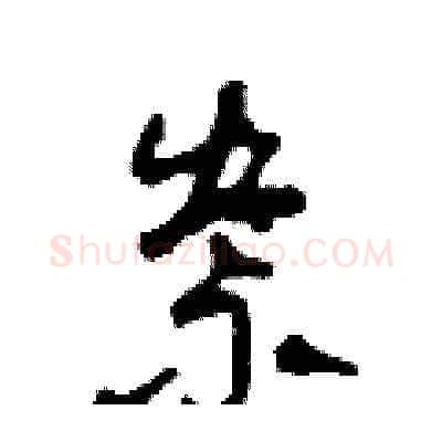 祟硬笔草书写法,摘自田青刚硬笔书法字帖