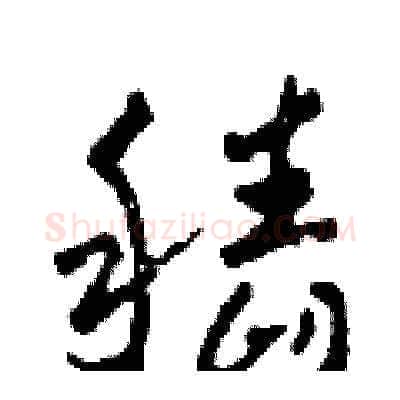 稻硬笔草书写法,摘自田青刚硬笔书法字帖