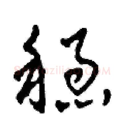 穩硬笔草书写法,摘自田青刚硬笔书法字帖