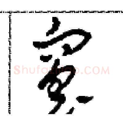 窑硬笔草书写法,摘自田青刚硬笔书法字帖