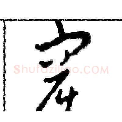 窟硬笔草书写法,摘自田青刚硬笔书法字帖