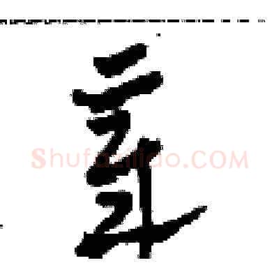 章硬笔草书写法,摘自田青刚硬笔书法字帖