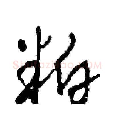 粕硬笔草书写法,摘自田青刚硬笔书法字帖