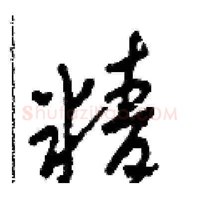 精硬笔草书写法,摘自田青刚硬笔书法字帖